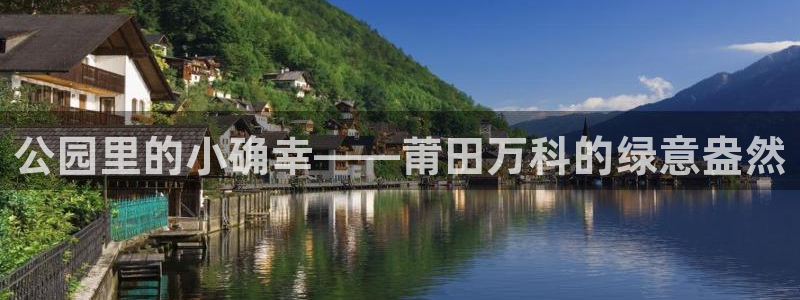 杏耀娱乐卧龙60447:公园里的小确幸——莆田万科的绿意盎然