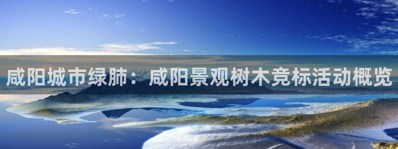 卧龙冲气娱乐设备:咸阳城市绿肺:咸阳景观树木竞标活动概览